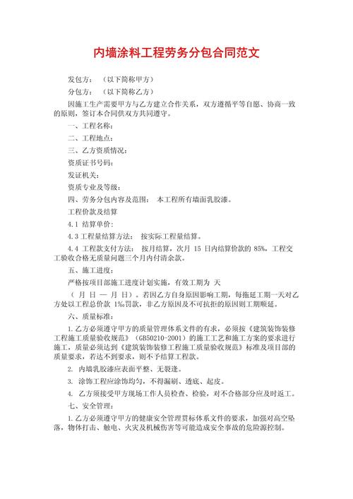 內墻涂料工程勞務分包合同范文