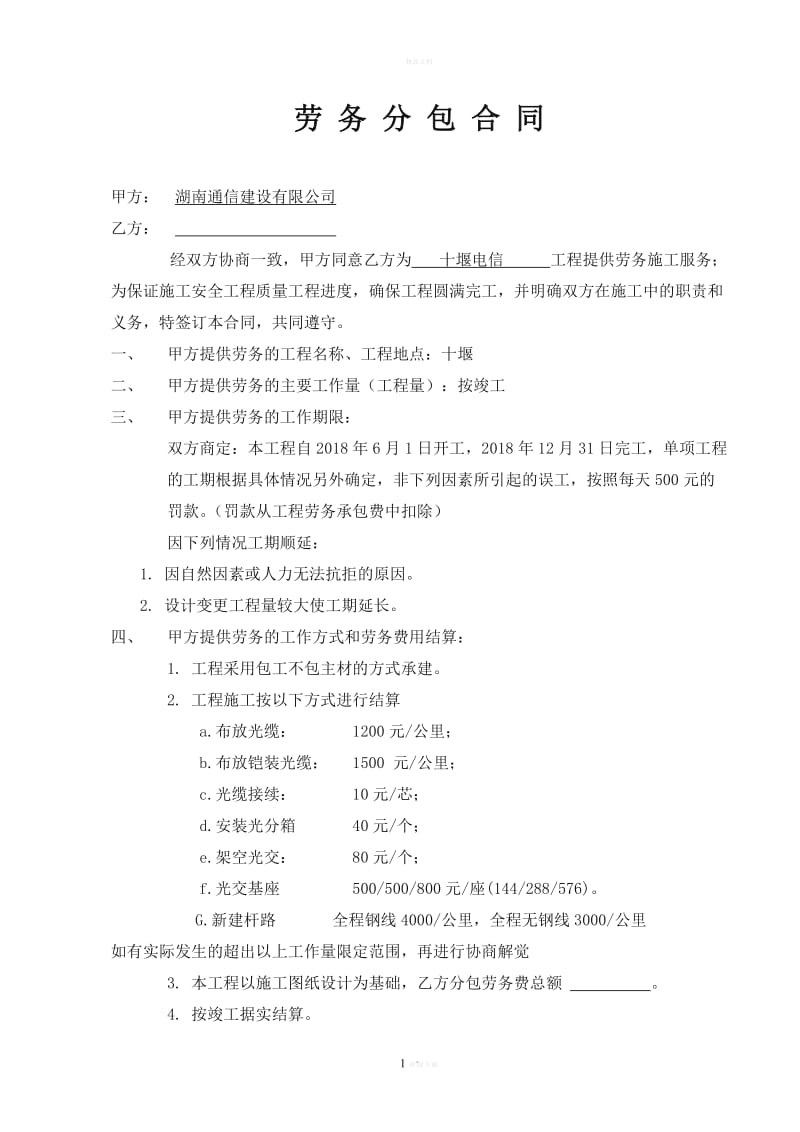 勞務(wù)分包合同(通用).doc