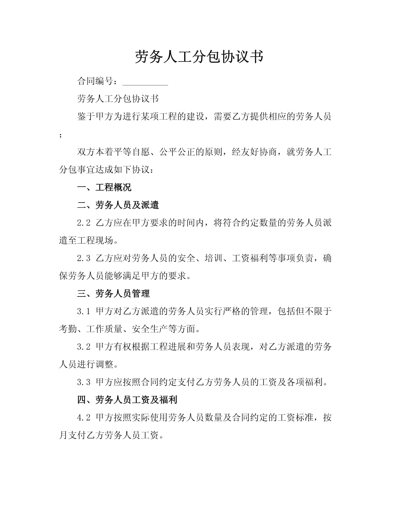 勞務(wù)人工分包協(xié)議書(shū)