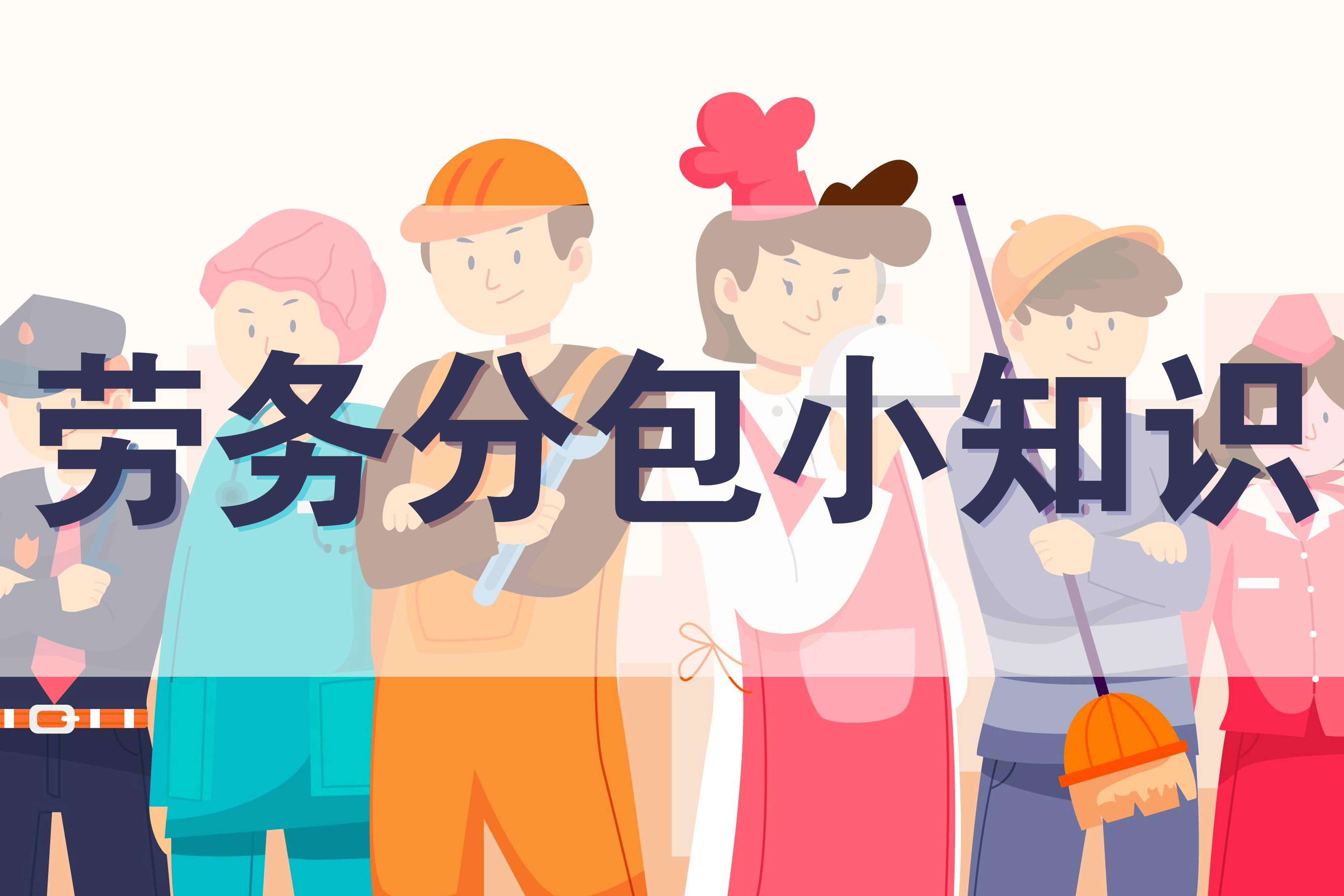 勞務(wù)分包是建設(shè)工程施工中常見(jiàn)的經(jīng)營(yíng)模式,旨在提高效率和優(yōu)化資源配
